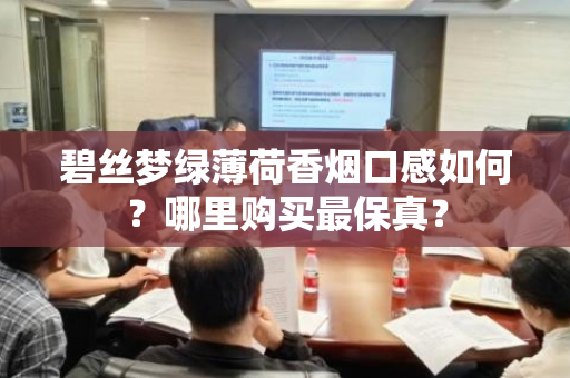 碧丝梦绿薄荷香烟口感如何？哪里购买最保真？